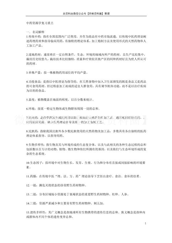 中药资源学